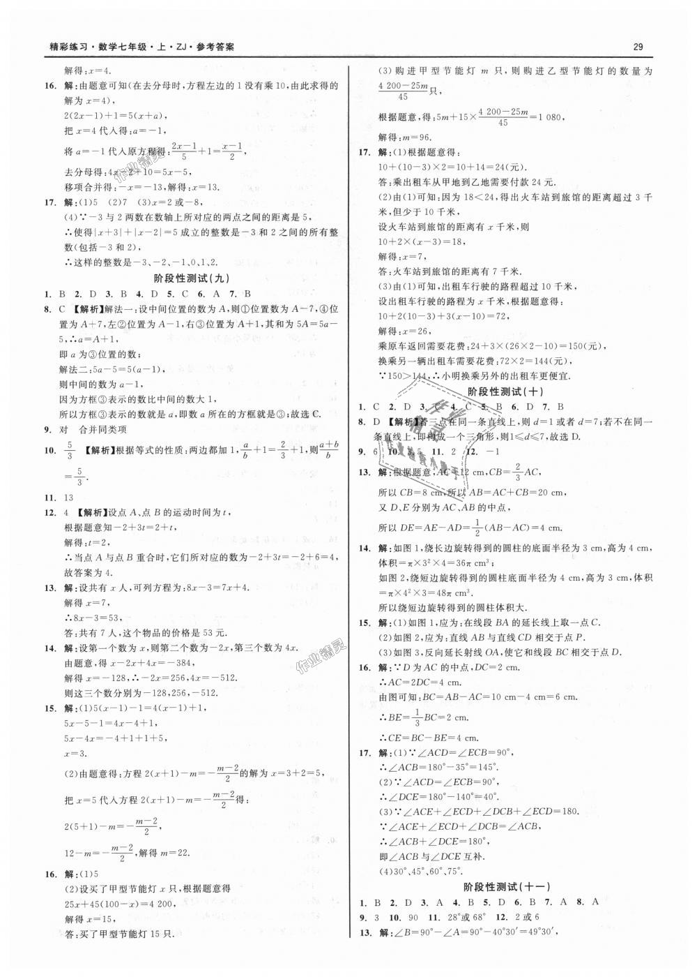 2018年精彩练习就练这一本七年级数学上册浙教版 第29页