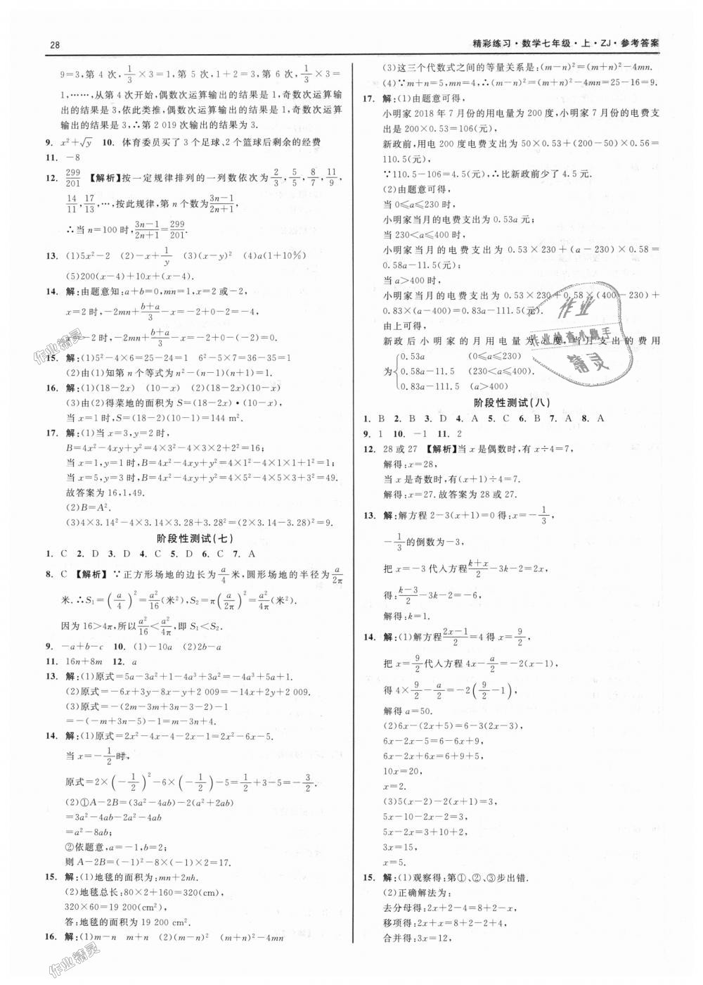 2018年精彩练习就练这一本七年级数学上册浙教版 第28页