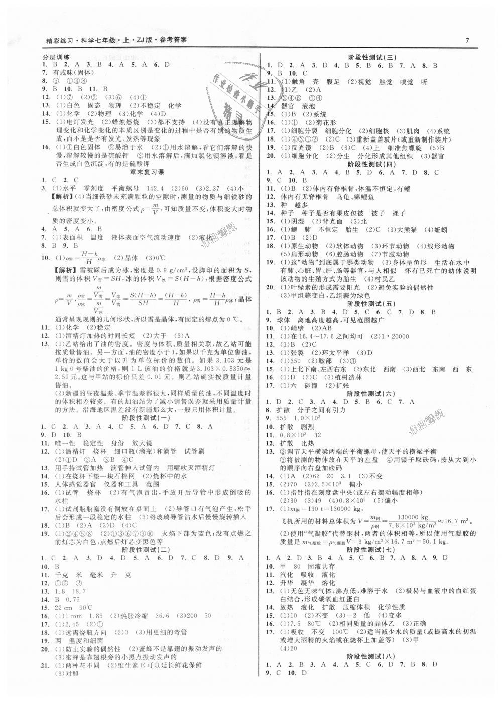 2018年精彩練習(xí)就練這一本七年級(jí)科學(xué)上冊(cè)浙教版 第7頁