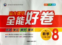 2018年贏在課堂全能好卷八年級(jí)數(shù)學(xué)上冊(cè)人教版