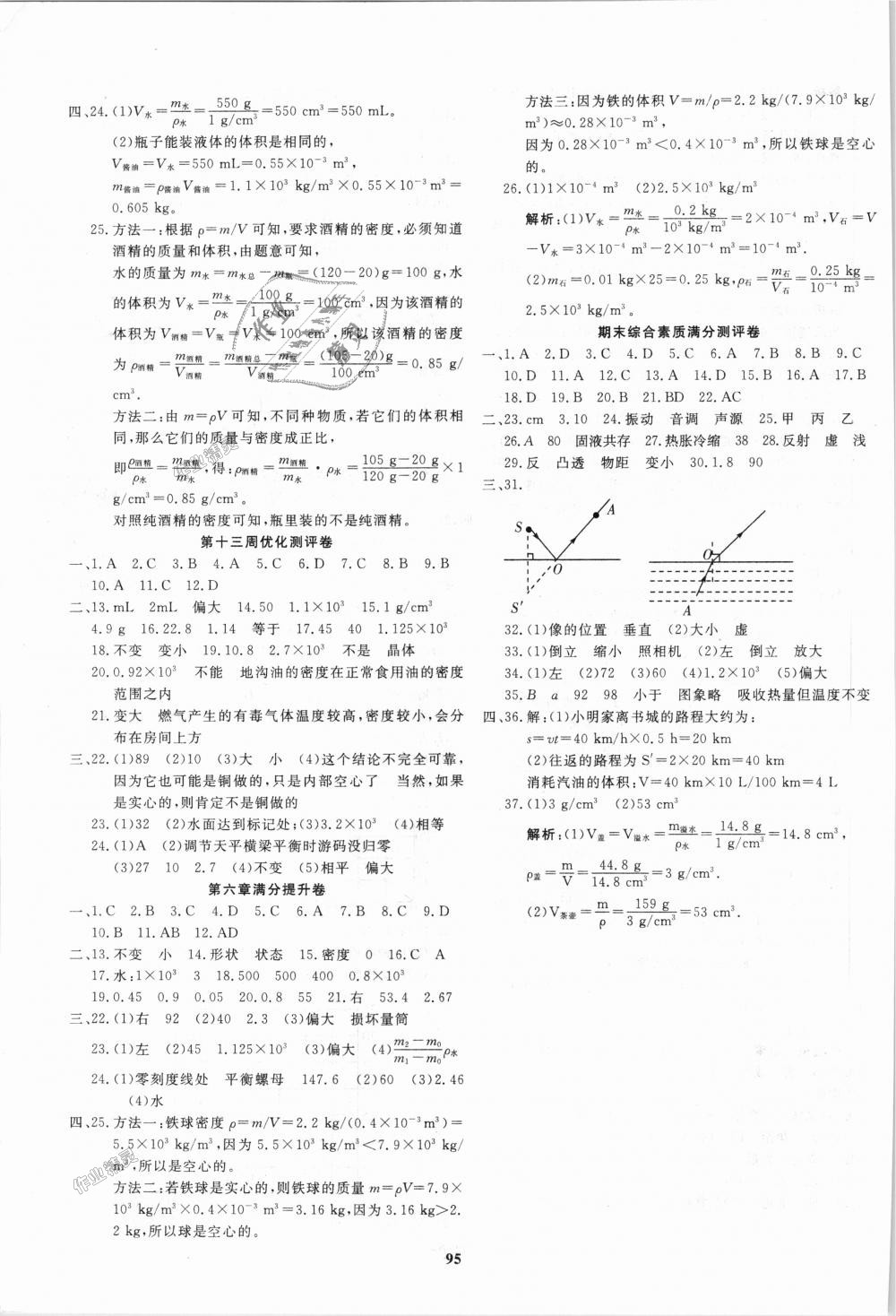 2018年贏在課堂全能好卷八年級物理上冊人教版 第7頁