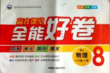 2018年贏在課堂全能好卷八年級(jí)物理上冊(cè)人教版