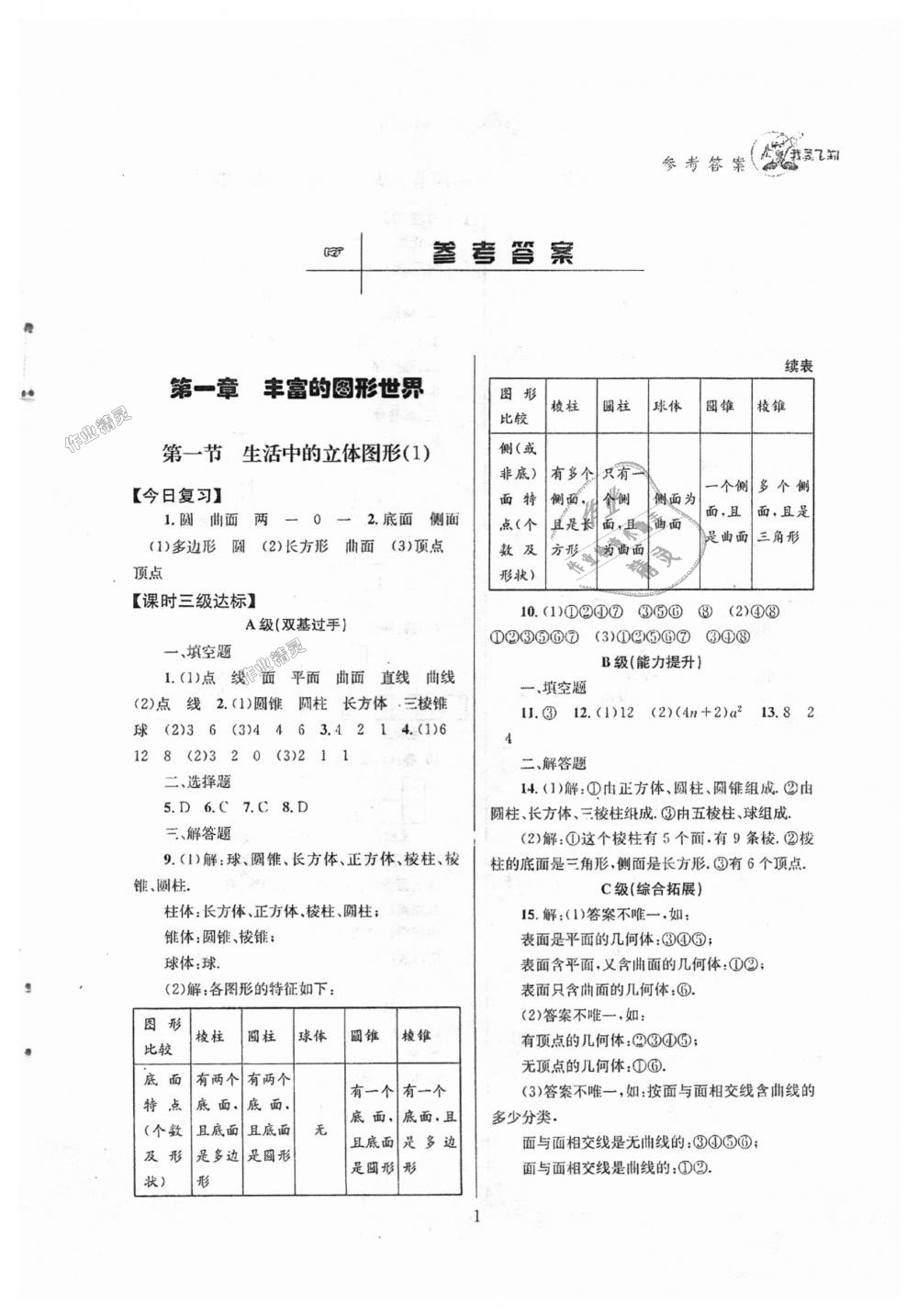 2018年天府前沿課時三級達標七年級數(shù)學上冊北師大版 第1頁