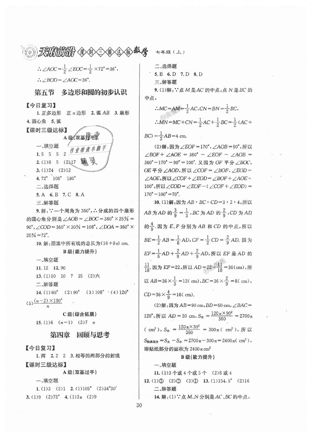 2018年天府前沿課時三級達(dá)標(biāo)七年級數(shù)學(xué)上冊北師大版 第30頁