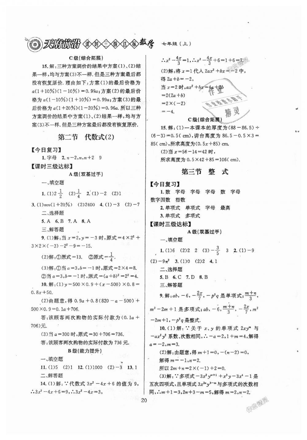 2018年天府前沿課時(shí)三級達(dá)標(biāo)七年級數(shù)學(xué)上冊北師大版 第20頁