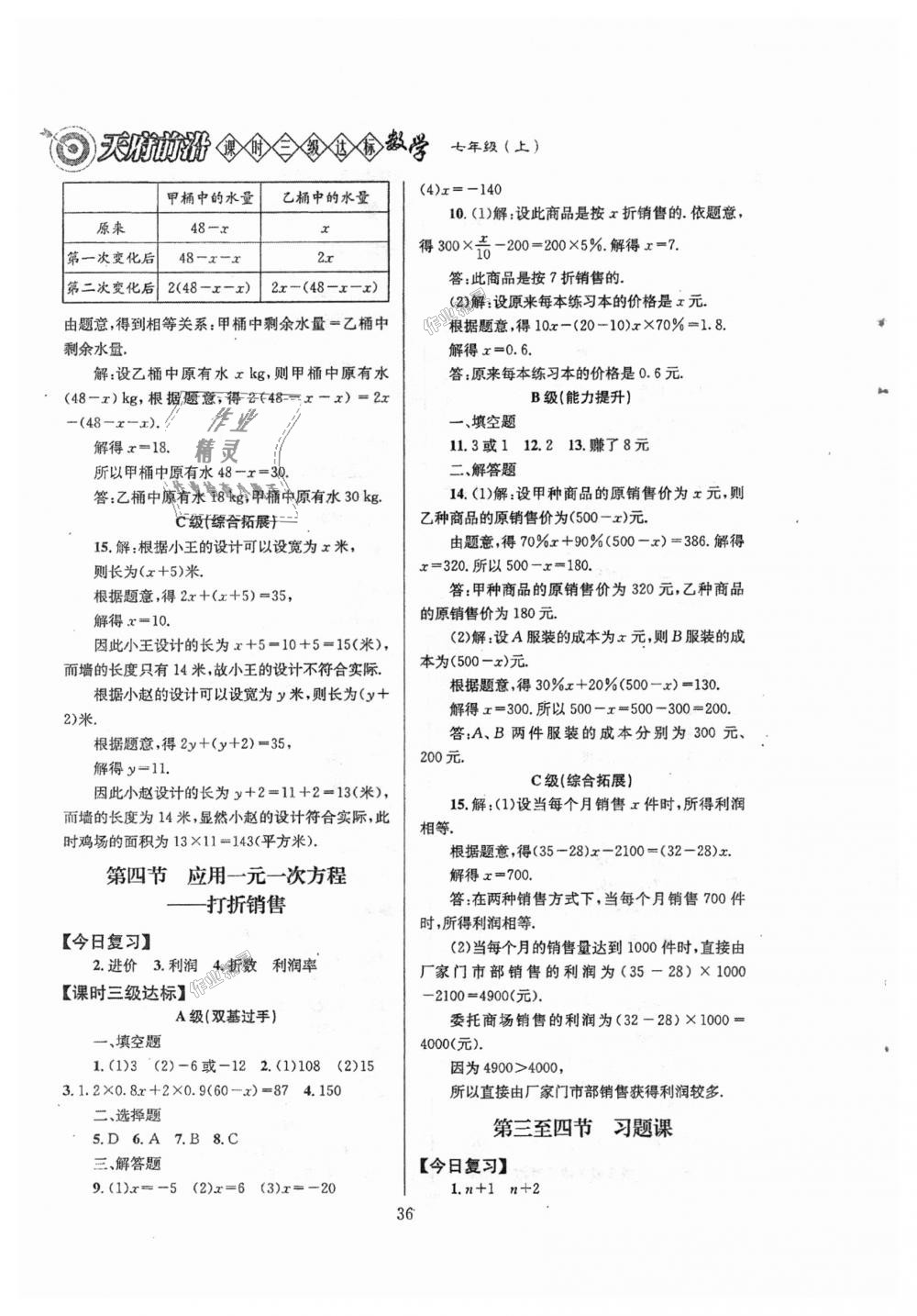 2018年天府前沿課時(shí)三級達(dá)標(biāo)七年級數(shù)學(xué)上冊北師大版 第36頁