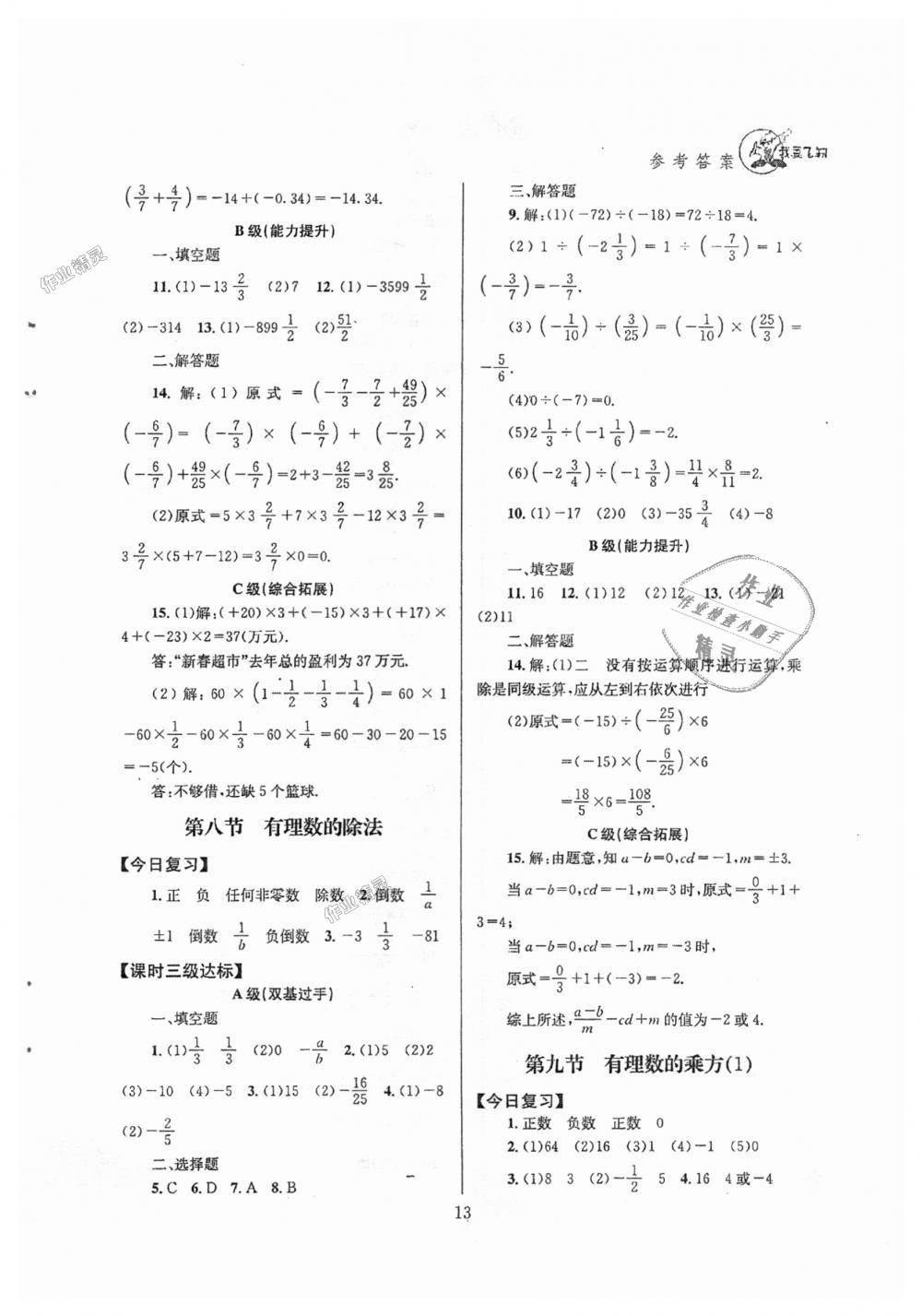 2018年天府前沿課時三級達(dá)標(biāo)七年級數(shù)學(xué)上冊北師大版 第13頁