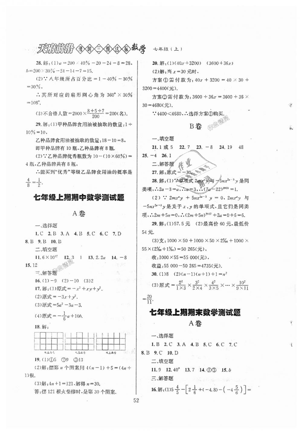 2018年天府前沿課時三級達標七年級數(shù)學(xué)上冊北師大版 第52頁