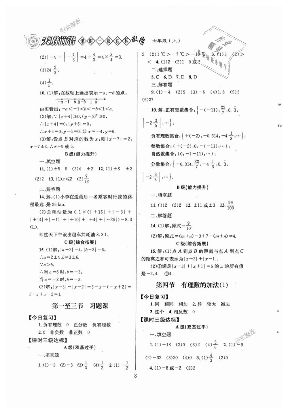 2018年天府前沿課時三級達標(biāo)七年級數(shù)學(xué)上冊北師大版 第8頁