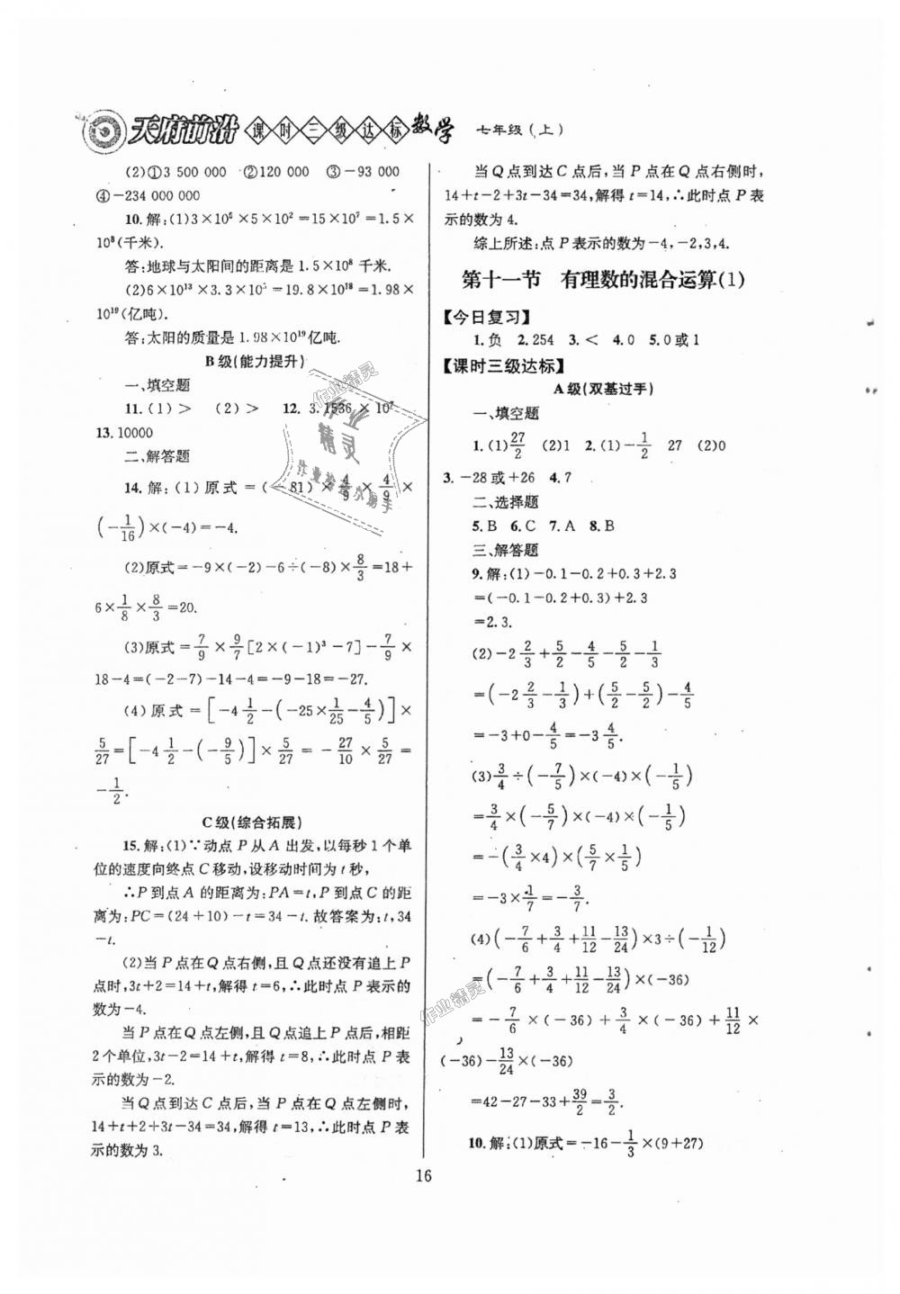 2018年天府前沿課時(shí)三級達(dá)標(biāo)七年級數(shù)學(xué)上冊北師大版 第16頁