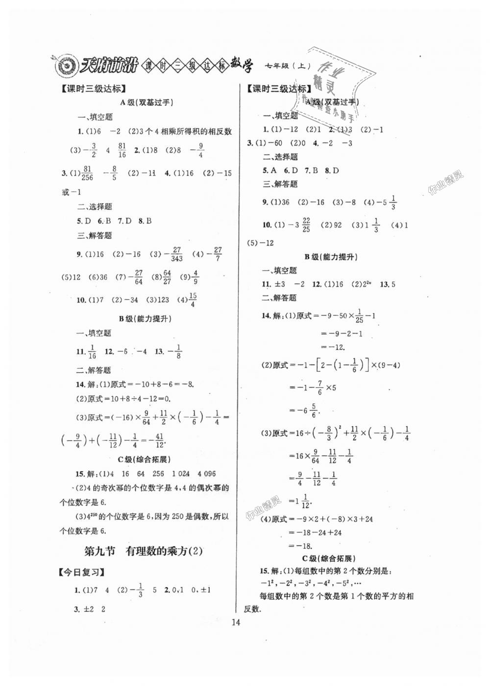 2018年天府前沿課時(shí)三級(jí)達(dá)標(biāo)七年級(jí)數(shù)學(xué)上冊(cè)北師大版 第14頁(yè)