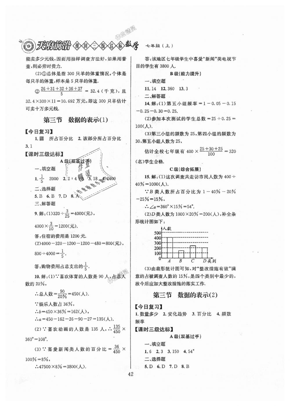 2018年天府前沿課時三級達標七年級數(shù)學上冊北師大版 第42頁