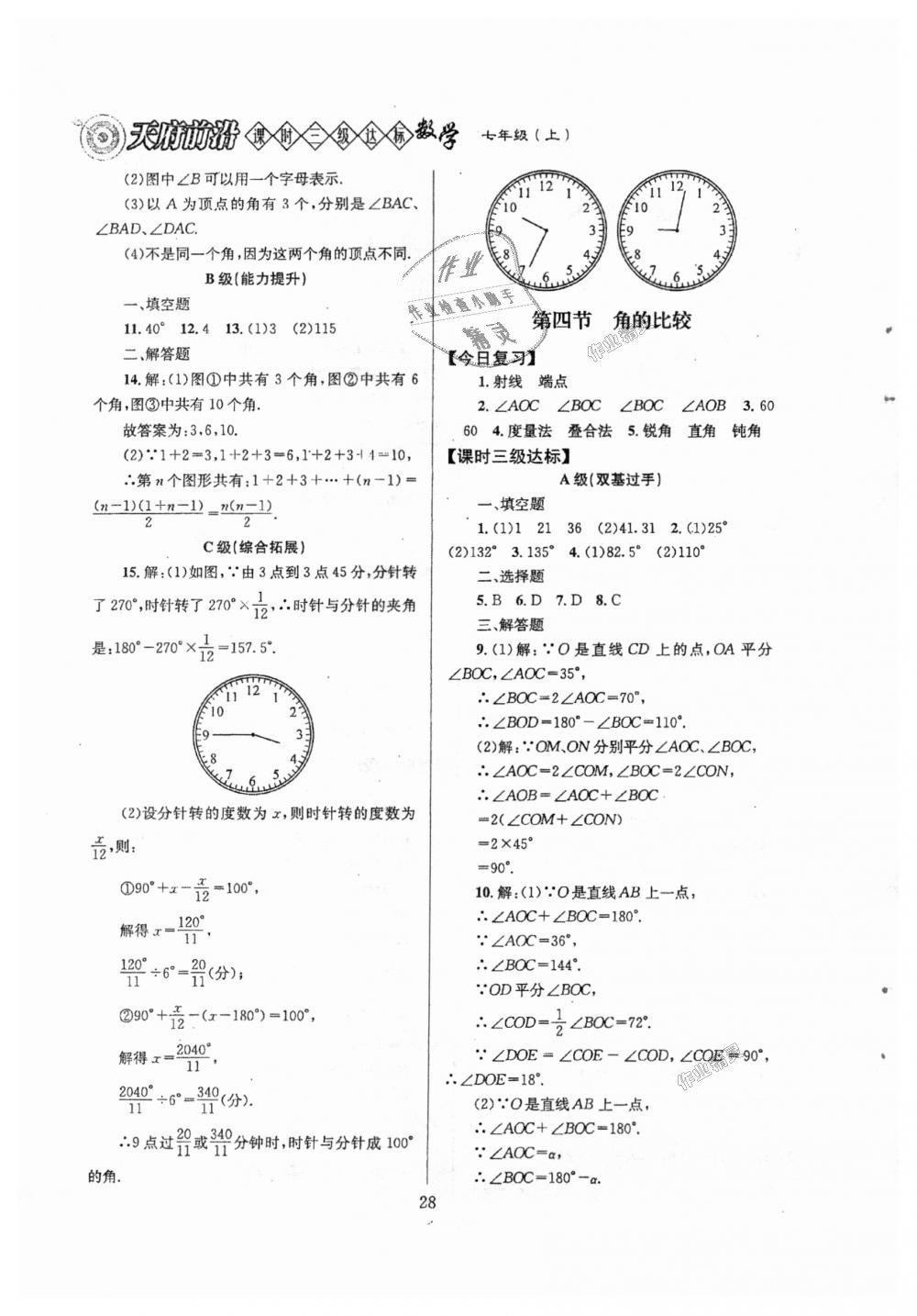 2018年天府前沿課時(shí)三級(jí)達(dá)標(biāo)七年級(jí)數(shù)學(xué)上冊(cè)北師大版 第28頁(yè)