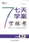 2018年七天學(xué)案學(xué)練考九年級(jí)數(shù)學(xué)上冊(cè)人教版