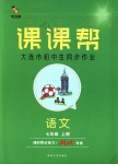 2018年課課幫七年級(jí)語(yǔ)文上冊(cè)人教版