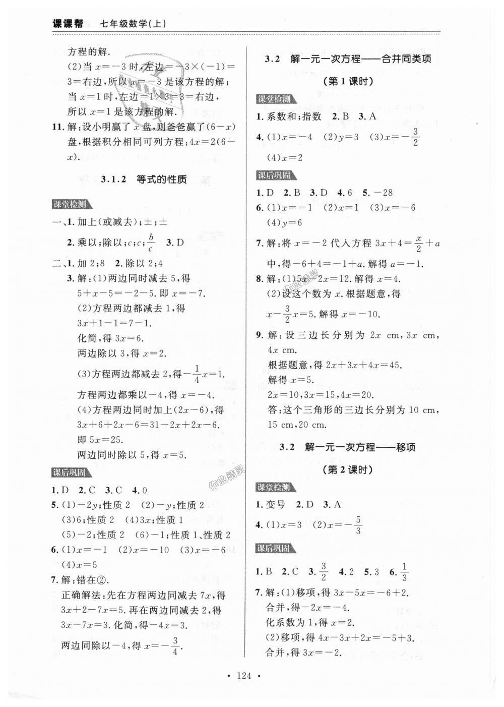 2018年课课帮七年级数学上册人教版 第12页