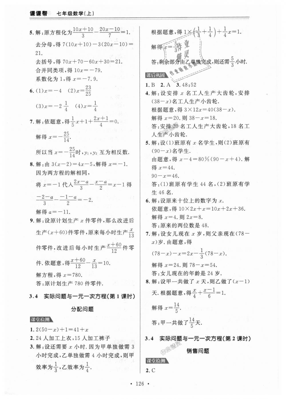 2018年课课帮七年级数学上册人教版 第14页