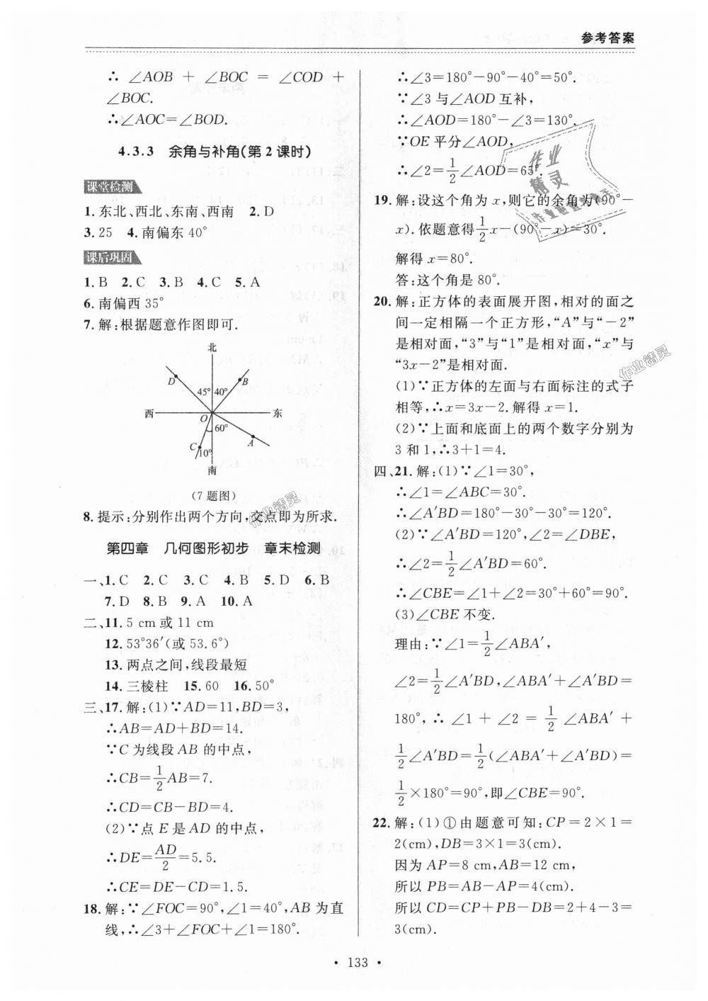 2018年课课帮七年级数学上册人教版 第21页