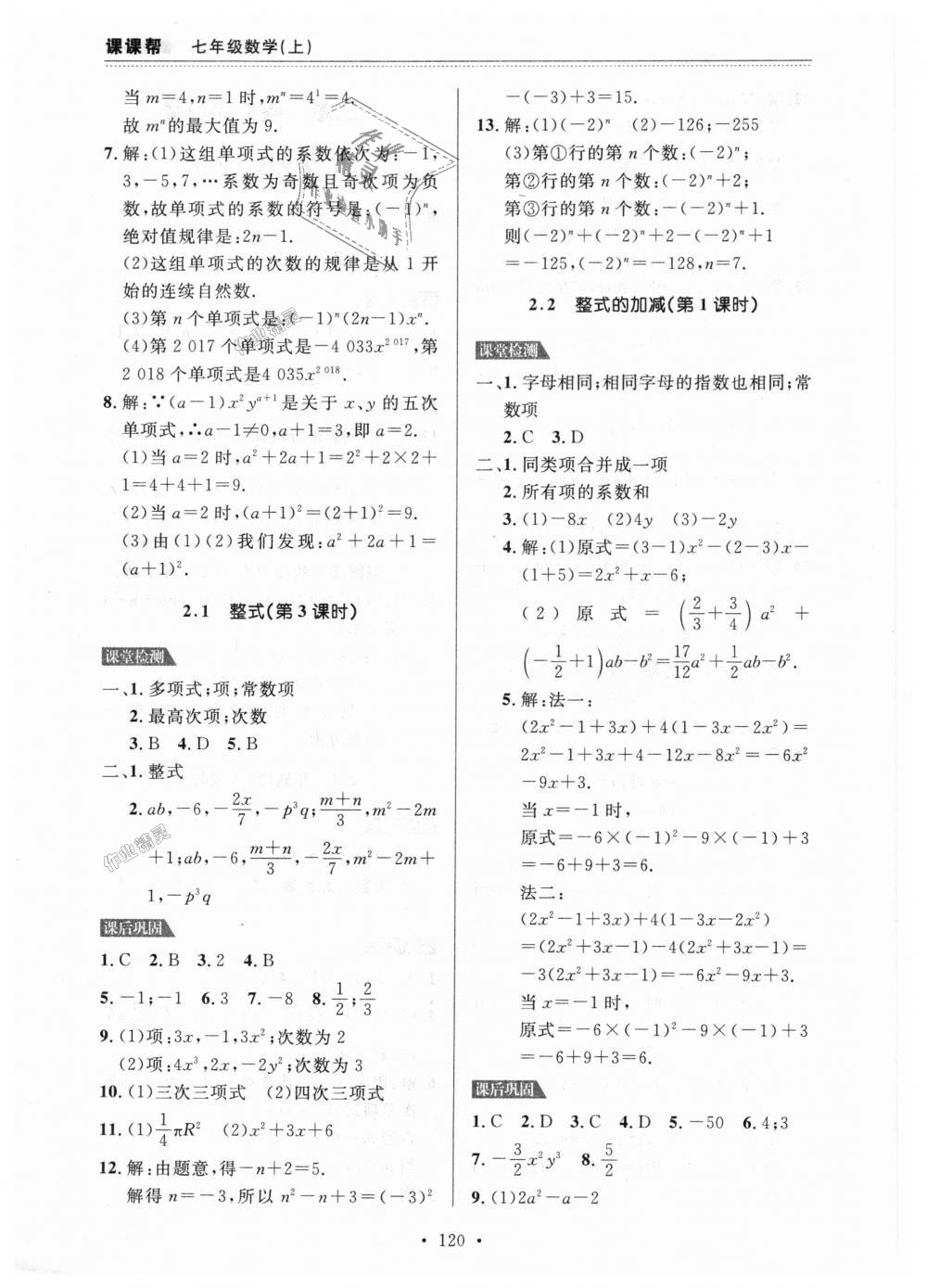 2018年课课帮七年级数学上册人教版 第8页