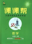 2018年課課幫七年級數(shù)學上冊人教版