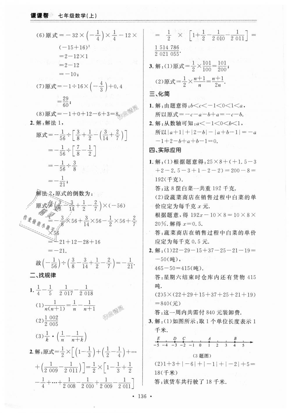 2018年课课帮七年级数学上册人教版 第24页