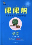 2018年課課幫八年級(jí)語(yǔ)文上冊(cè)人教版