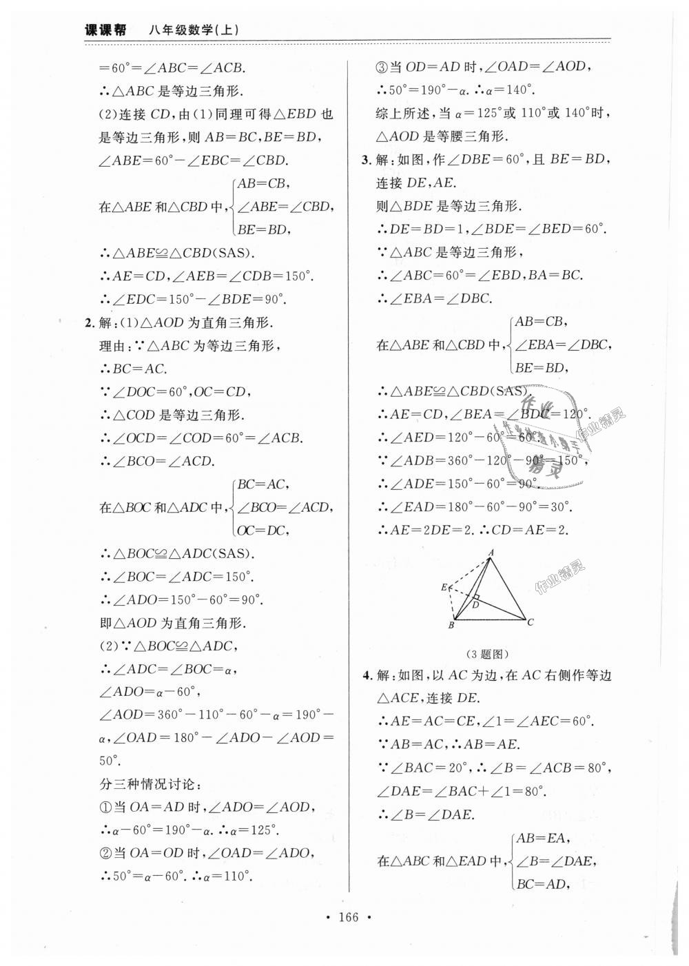 2018年课课帮八年级数学上册人教版 第50页