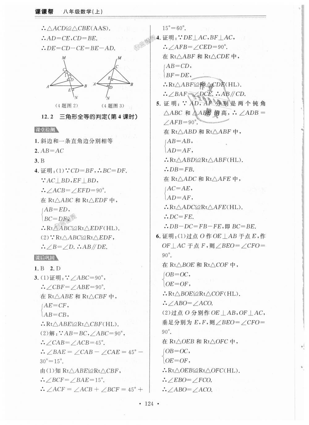 2018年课课帮八年级数学上册人教版 第8页