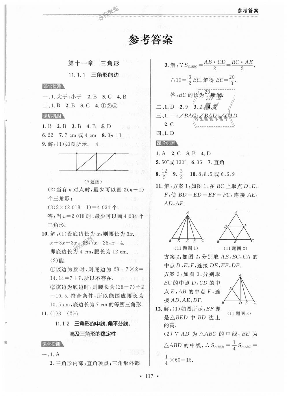 2018年课课帮八年级数学上册人教版 第1页