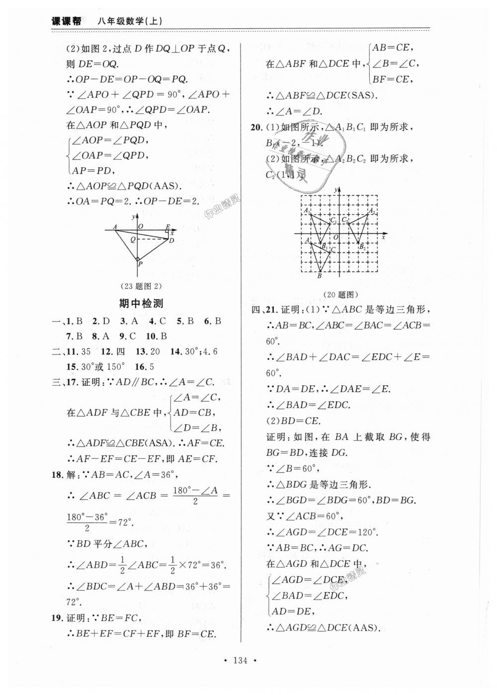 2018年课课帮八年级数学上册人教版 第18页