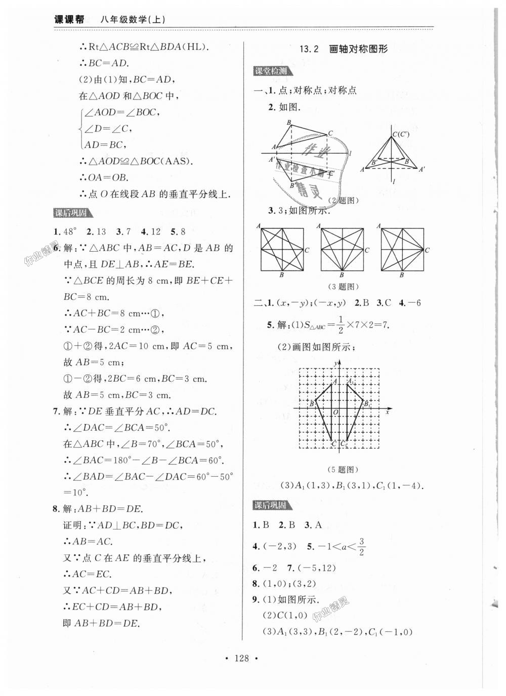 2018年课课帮八年级数学上册人教版 第12页