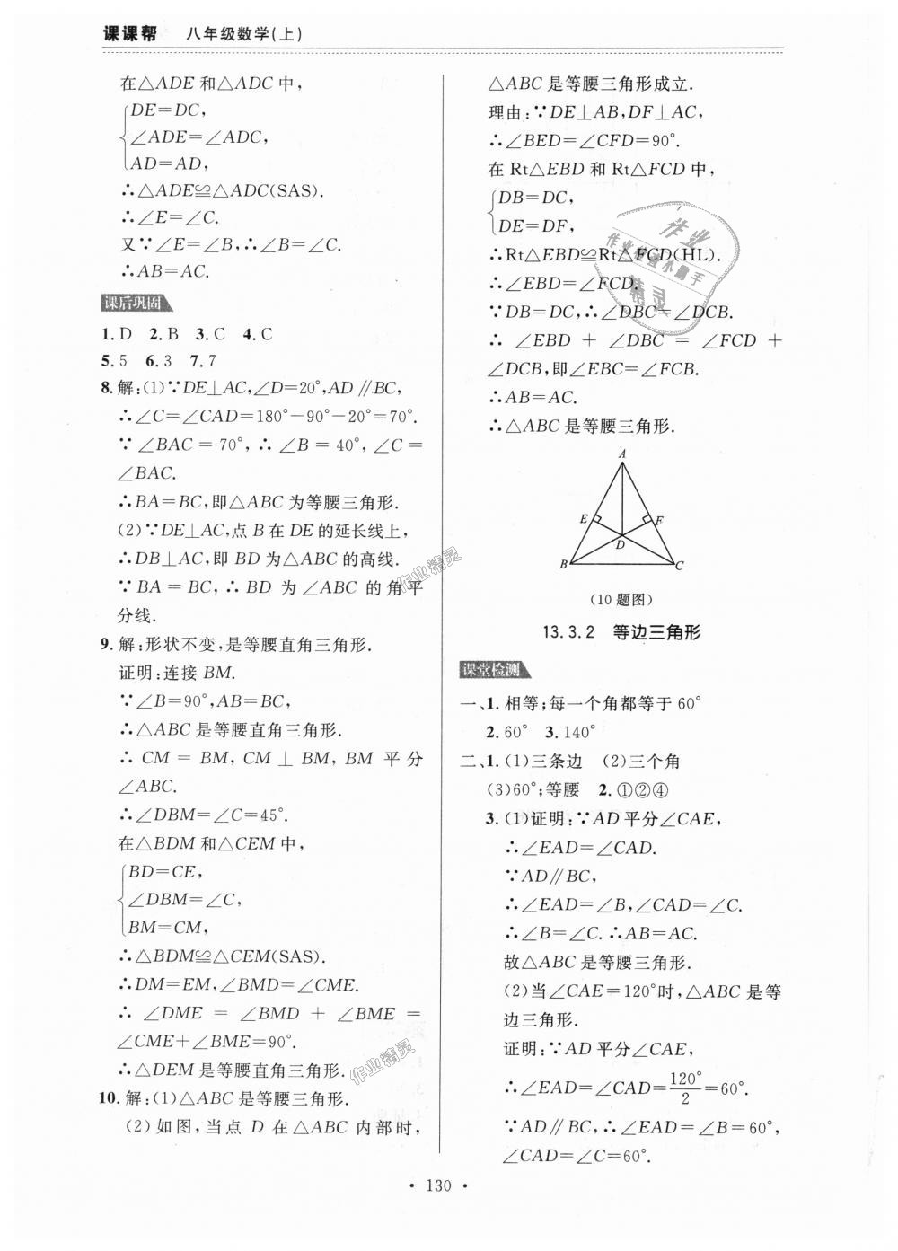 2018年課課幫八年級數(shù)學上冊人教版 第14頁