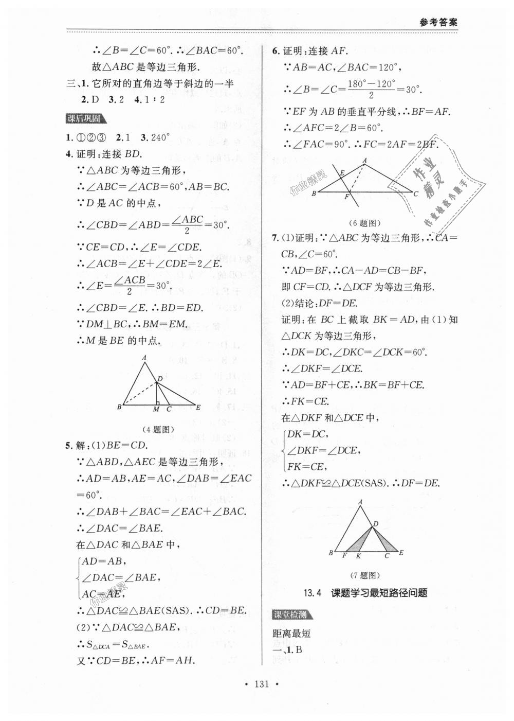 2018年課課幫八年級(jí)數(shù)學(xué)上冊(cè)人教版 第15頁(yè)