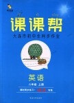 2018年課課幫八年級英語上冊外研版