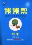 2018年課課幫八年級(jí)物理上冊(cè)人教版