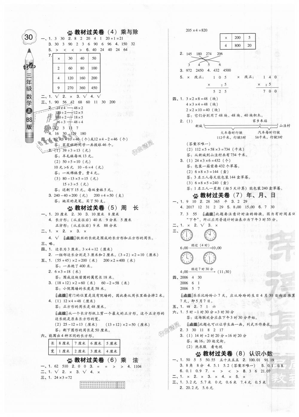 2018年好卷三年级数学上册北师大版 第7页