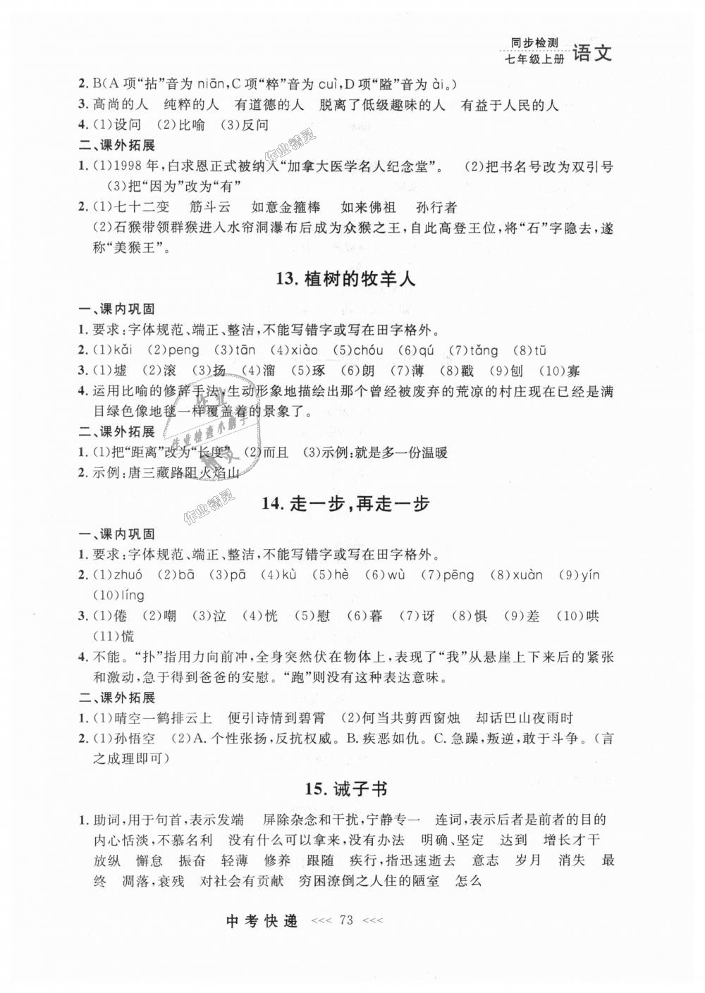 2018年中考快遞同步檢測(cè)七年級(jí)語(yǔ)文上冊(cè)人教版 第13頁(yè)