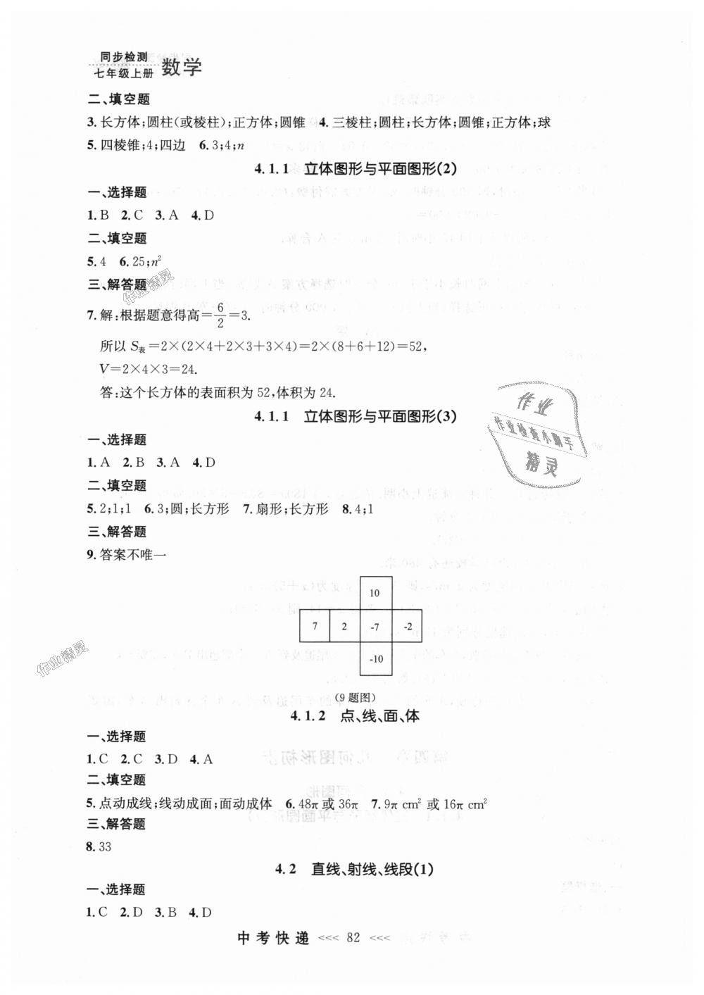 2018年中考快递同步检测七年级数学上册人教版 第18页