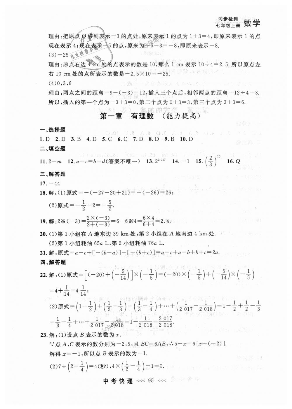 2018年中考快递同步检测七年级数学上册人教版 第31页