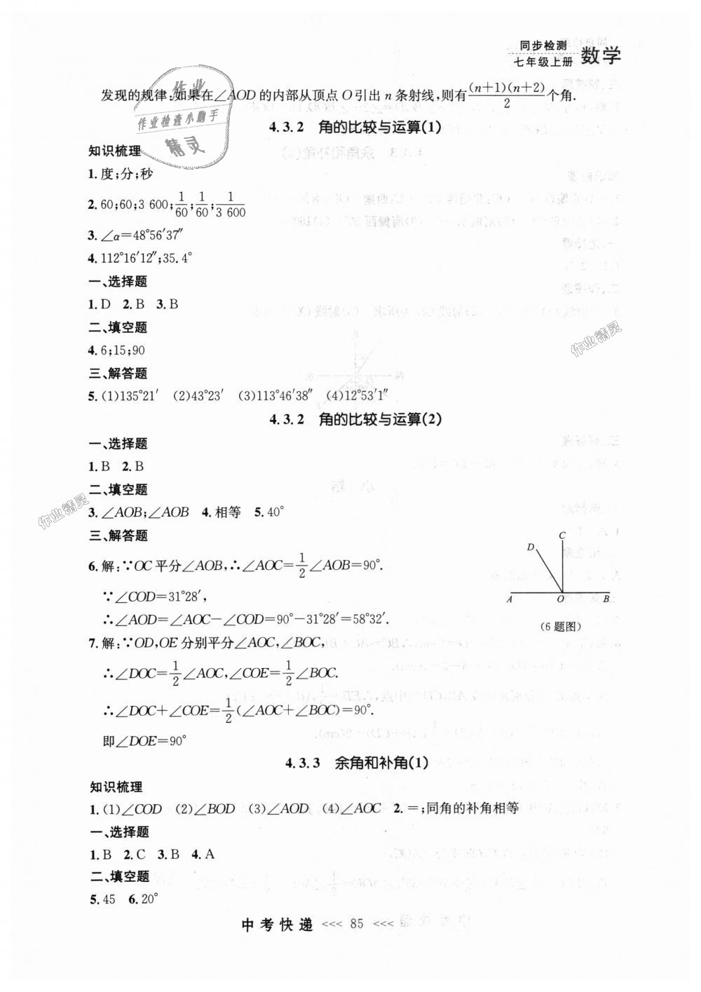 2018年中考快递同步检测七年级数学上册人教版 第21页