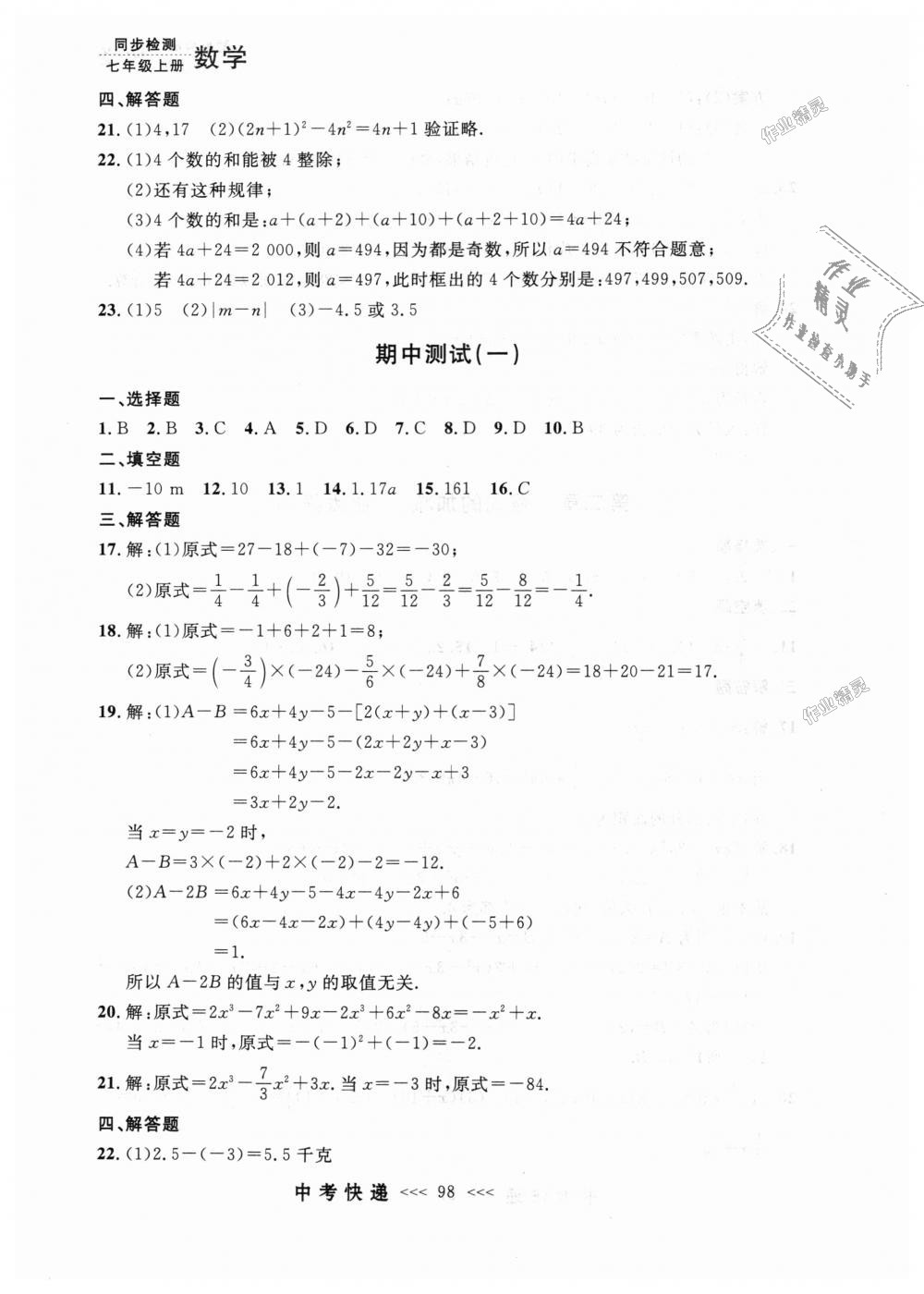 2018年中考快递同步检测七年级数学上册人教版 第34页