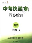 2018年中考快递同步检测七年级数学上册人教版