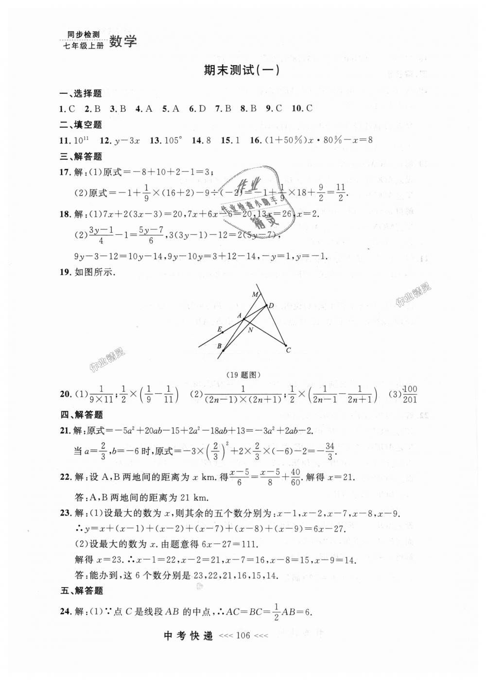 2018年中考快递同步检测七年级数学上册人教版 第42页