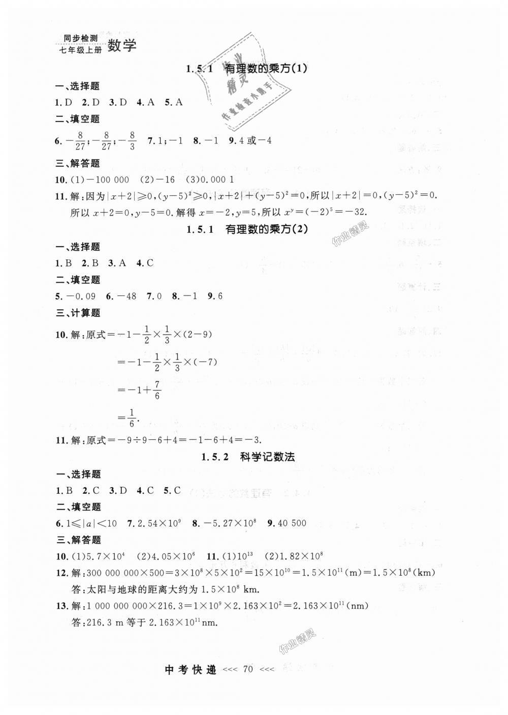 2018年中考快递同步检测七年级数学上册人教版 第6页