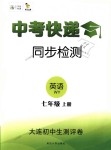 2018年中考快遞同步檢測(cè)七年級(jí)英語上冊(cè)外研版