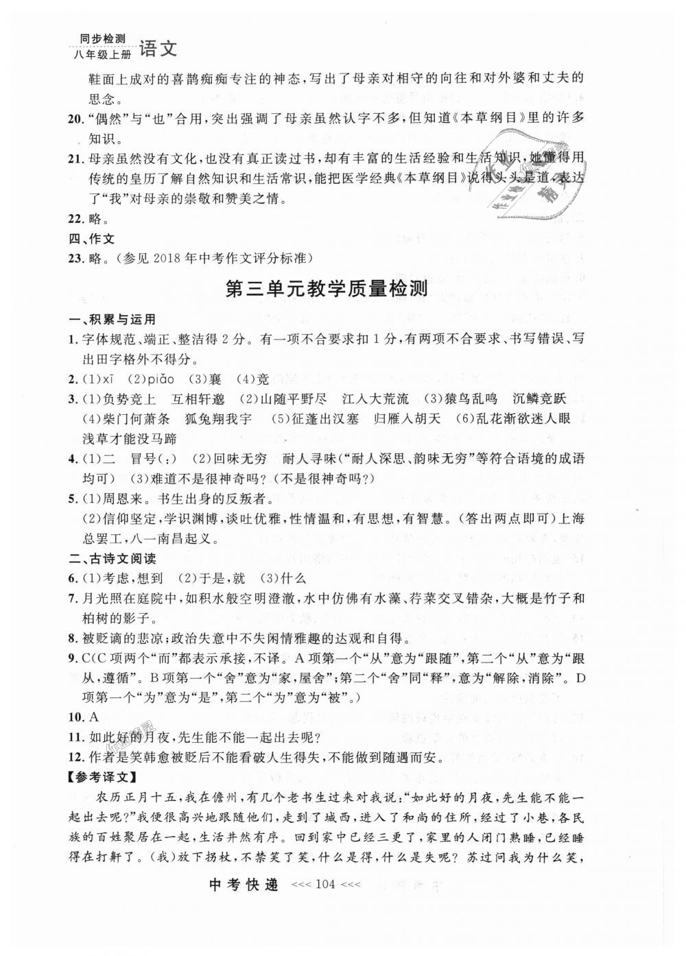 2018年中考快遞同步檢測(cè)八年級(jí)語(yǔ)文上冊(cè)人教版 第28頁(yè)