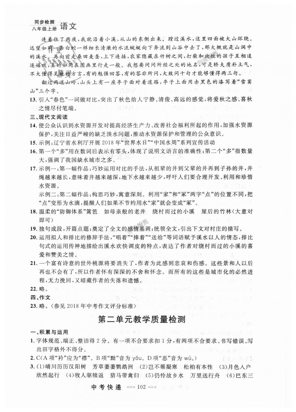 2018年中考快遞同步檢測八年級語文上冊人教版 第26頁