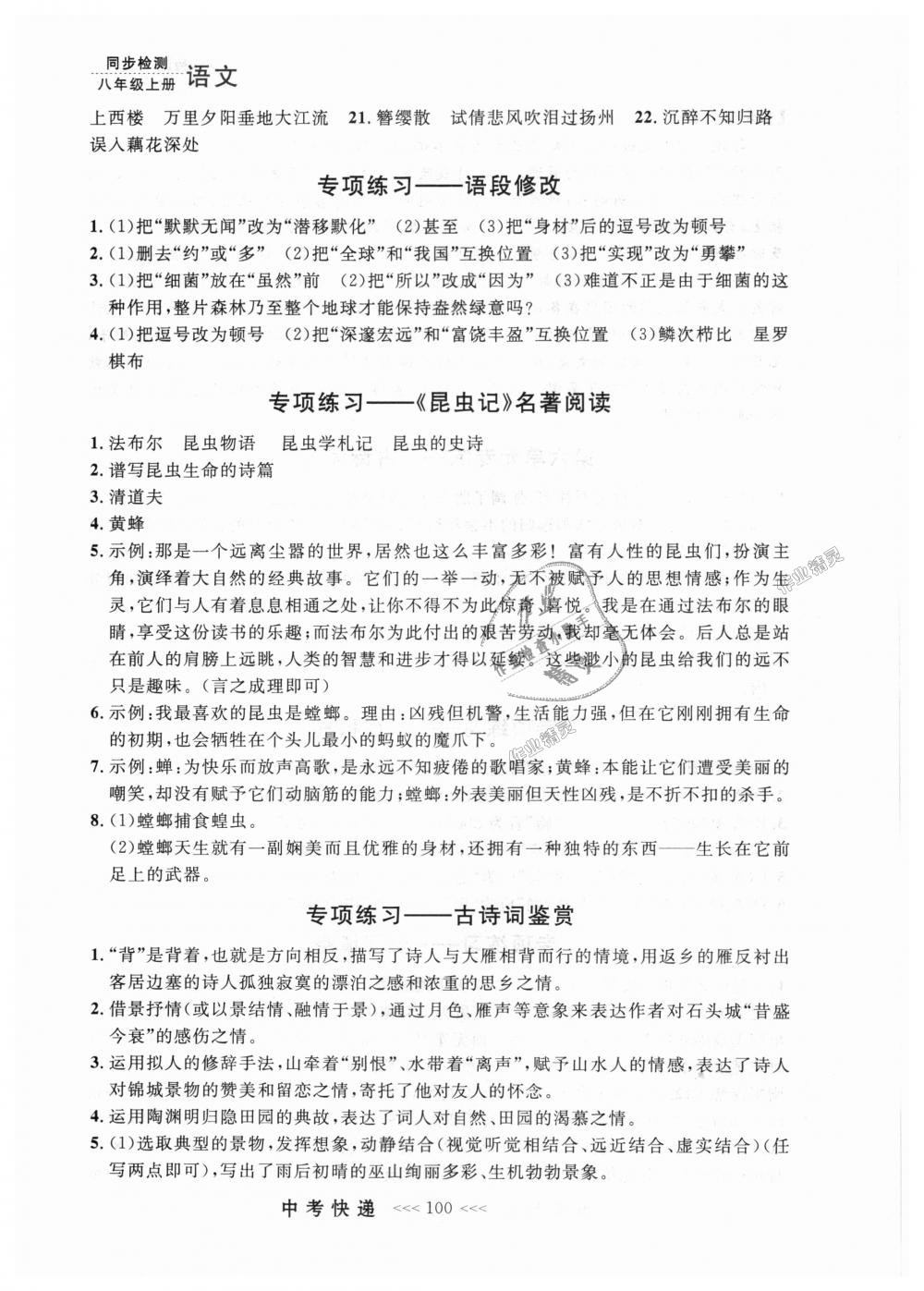 2018年中考快遞同步檢測(cè)八年級(jí)語(yǔ)文上冊(cè)人教版 第24頁(yè)