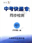 2018年中考快遞同步檢測(cè)八年級(jí)語文上冊(cè)人教版