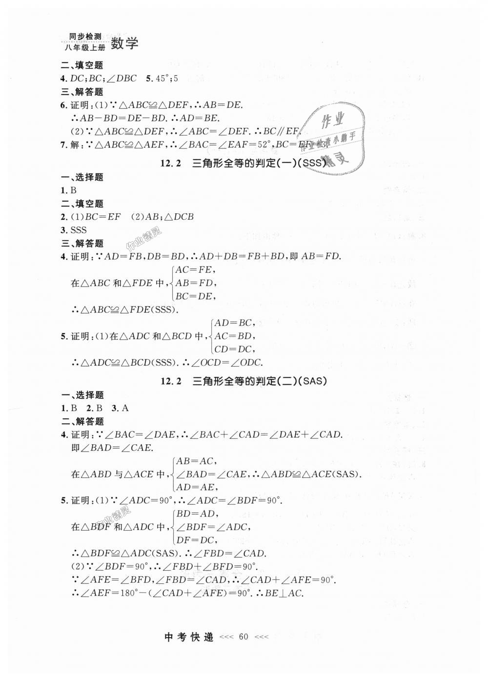 2018年中考快递同步检测八年级数学上册人教版 第4页